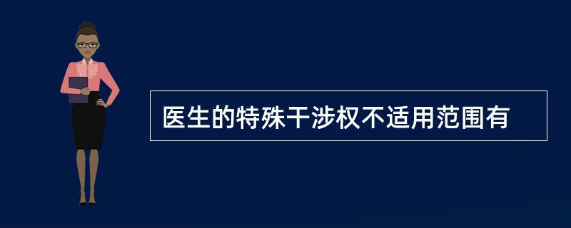 医生的特殊干涉权不适用范围有