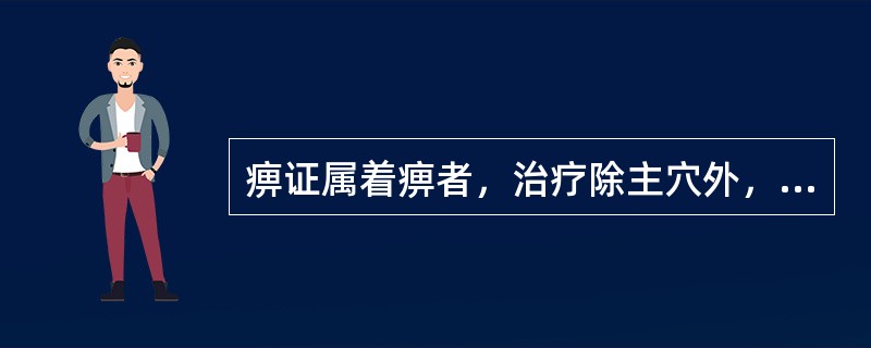 痹证属着痹者，治疗除主穴外，还应选取的配穴是（　　）。