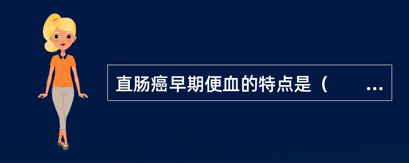 直肠癌早期便血的特点是（　　）。