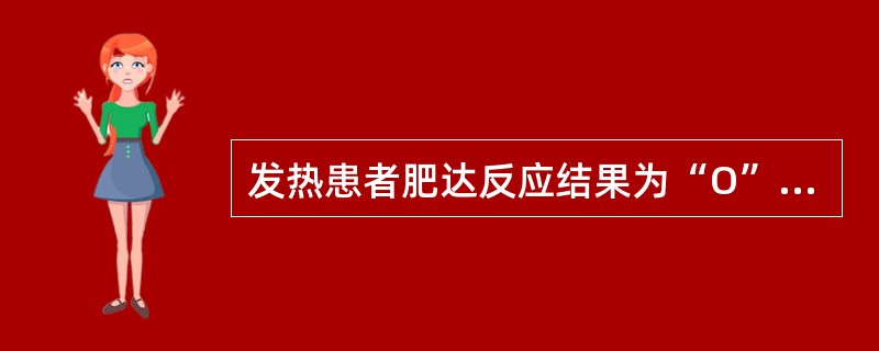 发热患者肥达反应结果为“O”1：80、“H”1：160，正确解释是