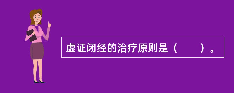 虚证闭经的治疗原则是（　　）。