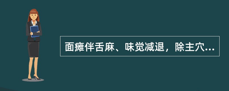 面瘫伴舌麻、味觉减退，除主穴外，还应选取的配穴是（　　）。