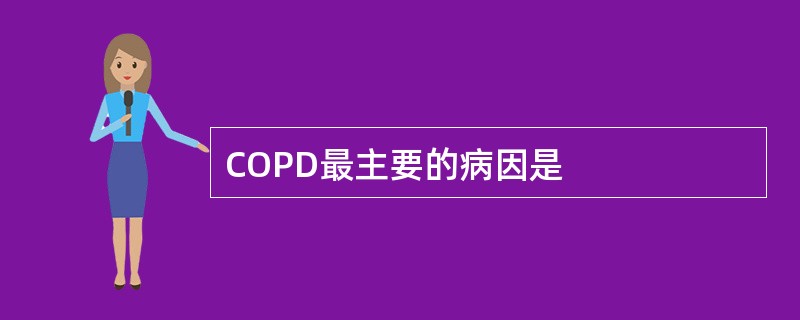 COPD最主要的病因是