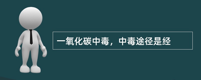 一氧化碳中毒，中毒途径是经