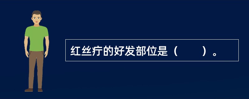 红丝疔的好发部位是（　　）。