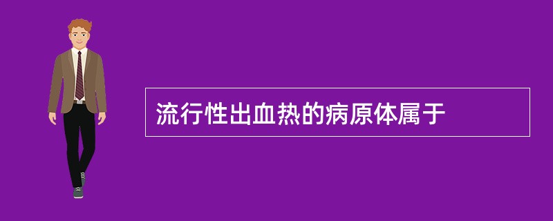流行性出血热的病原体属于