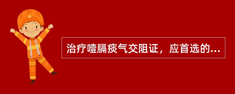 治疗噎膈痰气交阻证，应首选的方剂是（　　）。