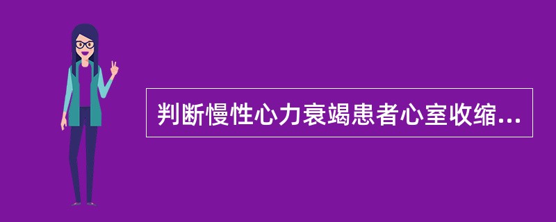 判断慢性心力衰竭患者心室收缩功能的主要指标是