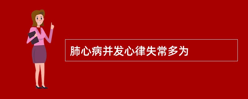 肺心病并发心律失常多为