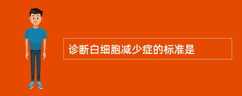 诊断白细胞减少症的标准是