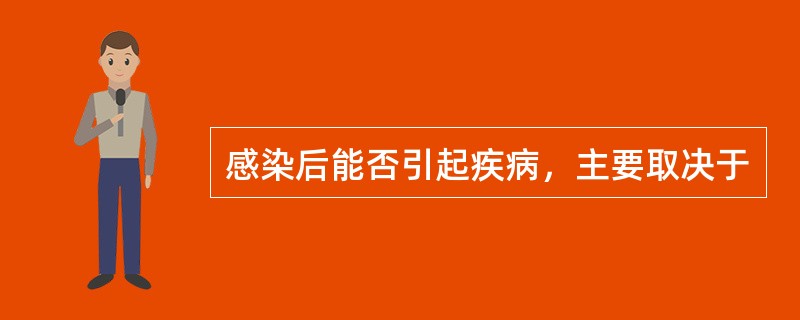 感染后能否引起疾病，主要取决于