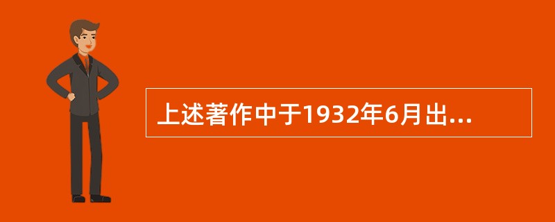 上述著作中于1932年6月出版，成为我国第一部较系统的医学伦理学专著的是