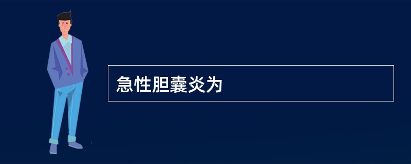 急性胆囊炎为