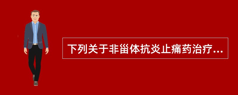 下列关于非甾体抗炎止痛药治疗类风湿关节炎的叙述，错误的是（　　）。