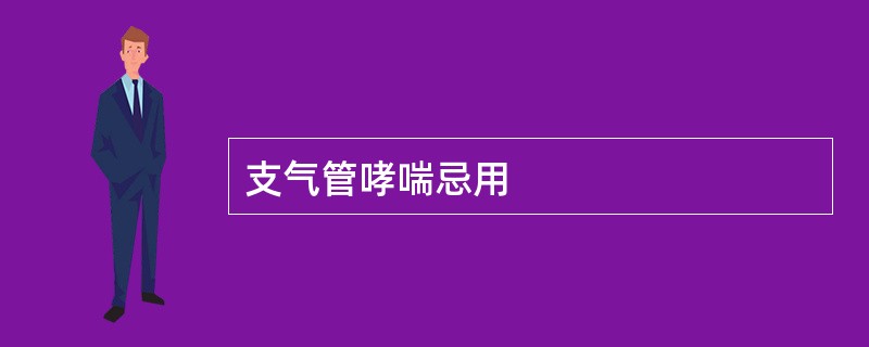 支气管哮喘忌用