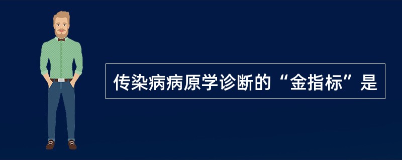 传染病病原学诊断的“金指标”是