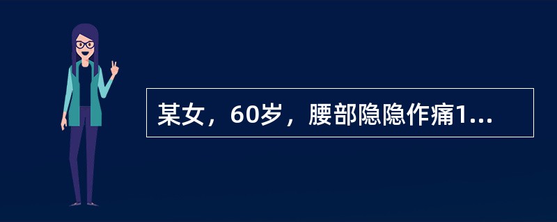 某女，60岁，腰部隐隐作痛1年。伴腰酸乏力，脉沉细。其辨证为