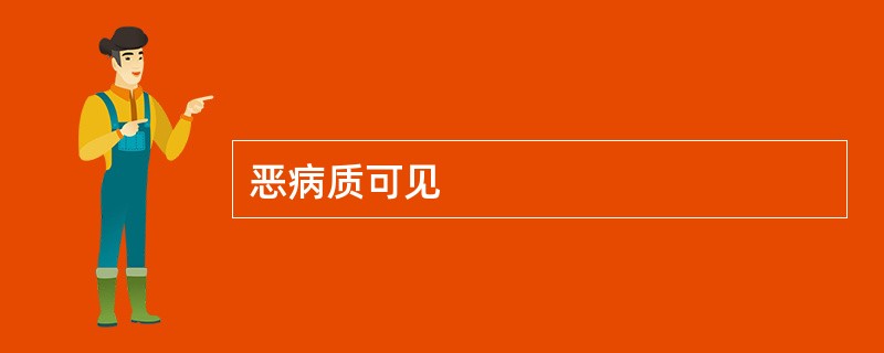 恶病质可见