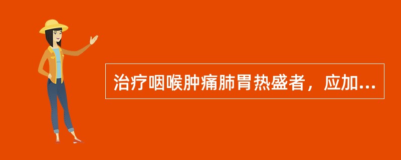 治疗咽喉肿痛肺胃热盛者，应加用以下哪穴