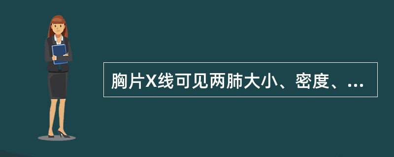 胸片X线可见两肺大小、密度、分布都均匀一致的粟粒状阴影，正常肺纹理显示不清，应考虑为