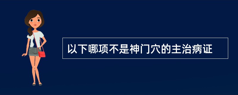 以下哪项不是神门穴的主治病证