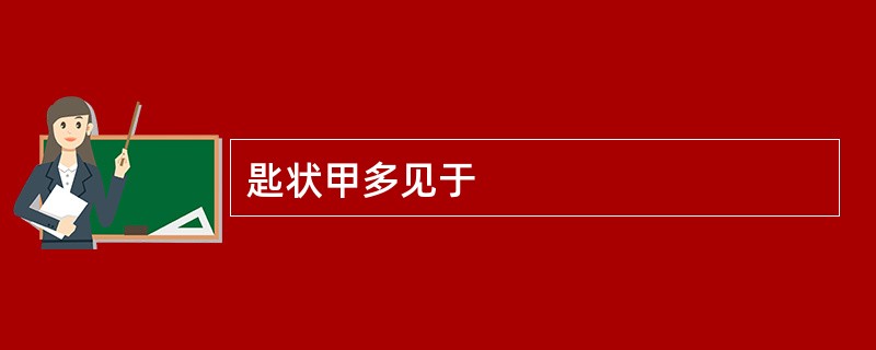 匙状甲多见于