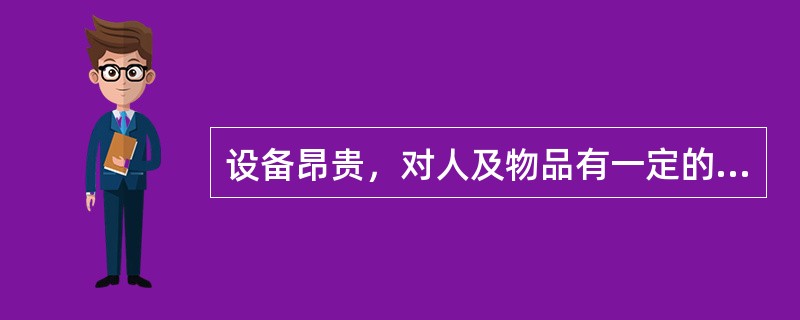 设备昂贵，对人及物品有一定的损害的是