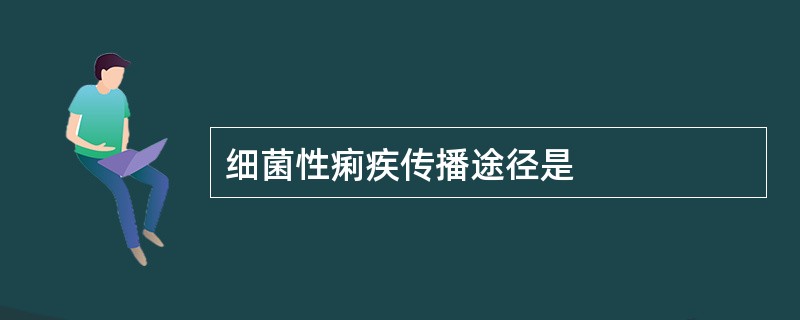 细菌性痢疾传播途径是