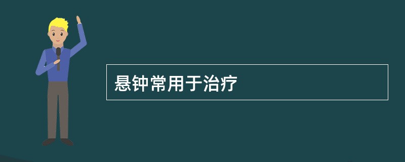 悬钟常用于治疗