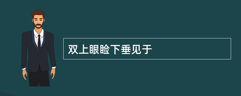 双上眼睑下垂见于