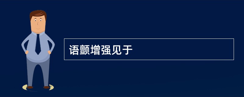 语颤增强见于