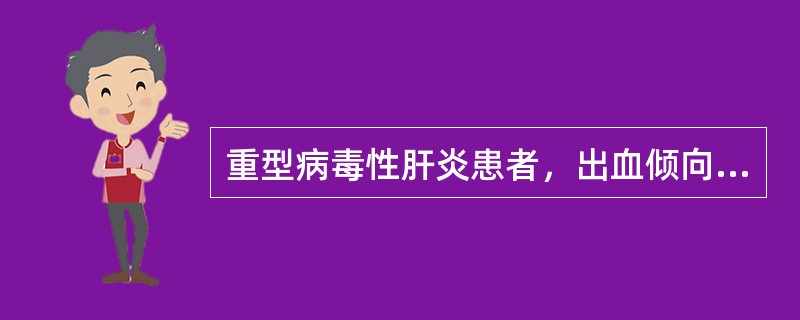 重型病毒性肝炎患者，出血倾向最主要的原因是