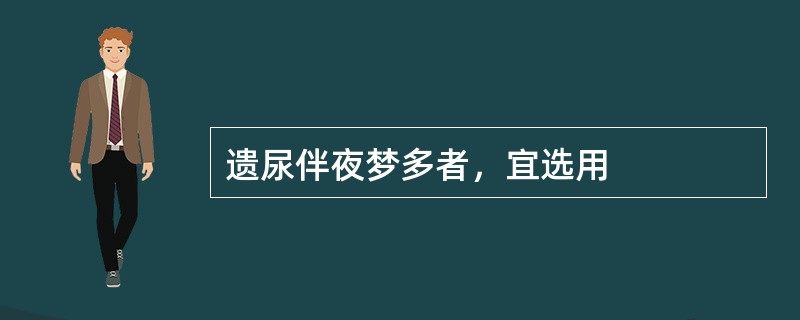 遗尿伴夜梦多者，宜选用