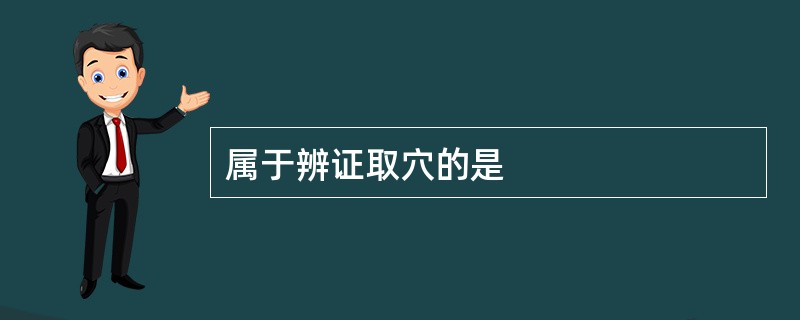 属于辨证取穴的是