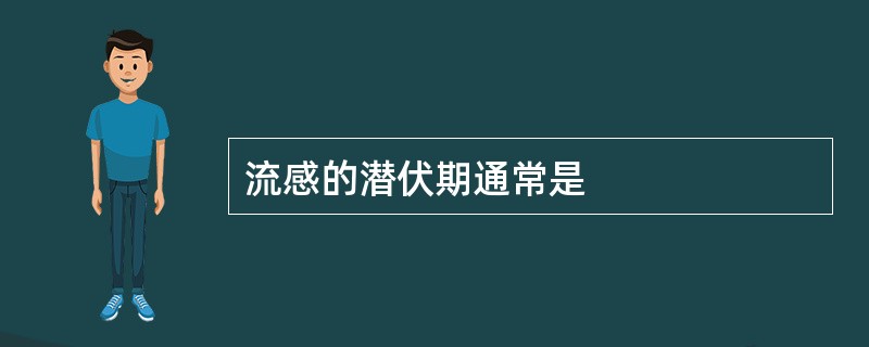 流感的潜伏期通常是