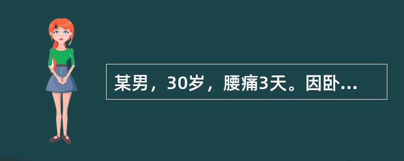 某男，30岁，腰痛3天。因卧地而寐，腰部冷痛重着，俯仰受限，舌淡红，脉弦。其辨证为