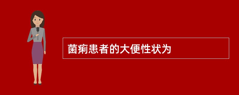 菌痢患者的大便性状为