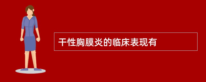 干性胸膜炎的临床表现有