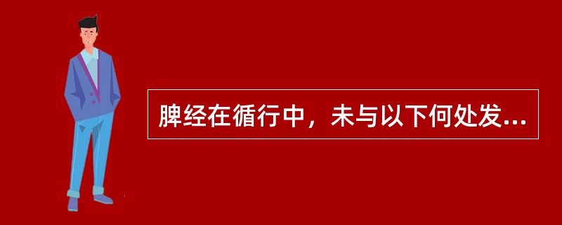 脾经在循行中，未与以下何处发生联系