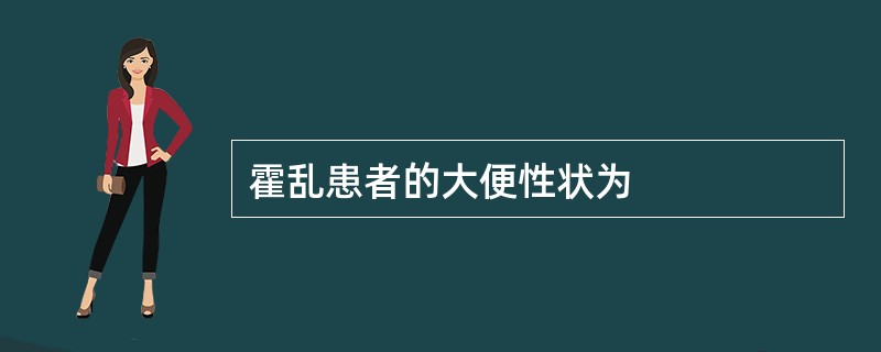 霍乱患者的大便性状为