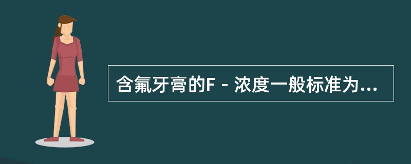 含氟牙膏的F－浓度一般标准为（　　）。