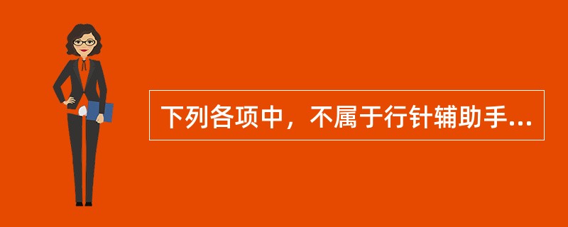 下列各项中，不属于行针辅助手法的是