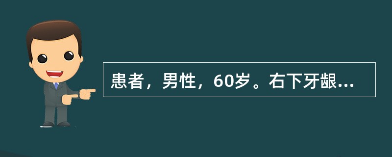 患者，男性，60岁。右下牙龈溃疡2个月。体检见右下牙龈有一3cm×3cm溃疡，溃疡所在区牙略松动，颈上部触及2.5cm×2.0cm淋巴结1个，质中偏硬，不活动，未发现远处转移。临床考虑为牙龈癌。颈部还