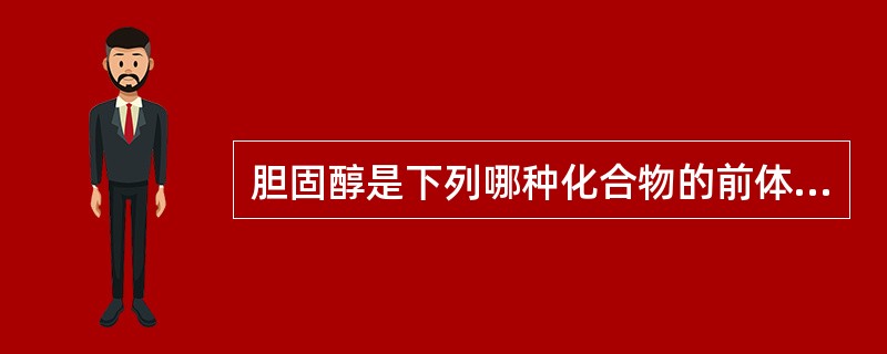 胆固醇是下列哪种化合物的前体？（　　）