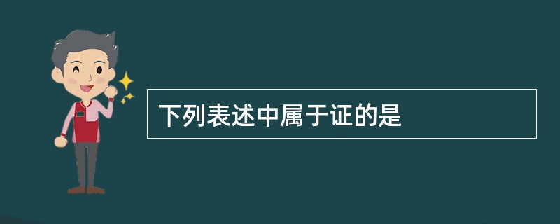 下列表述中属于证的是