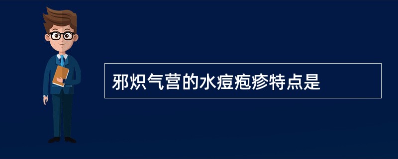 邪炽气营的水痘疱疹特点是