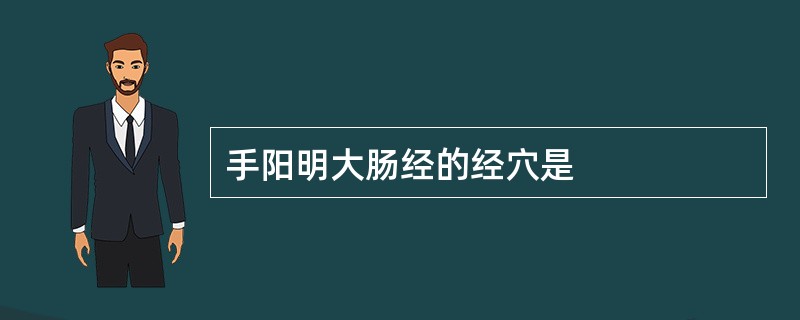 手阳明大肠经的经穴是