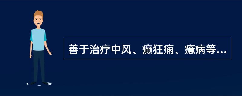 善于治疗中风、癫狂痫、癔病等内风为患神志病证的腧穴是