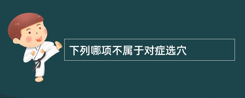 下列哪项不属于对症选穴