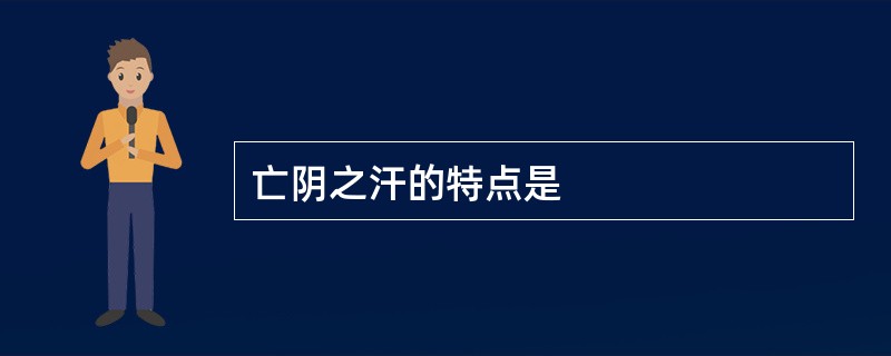 亡阴之汗的特点是